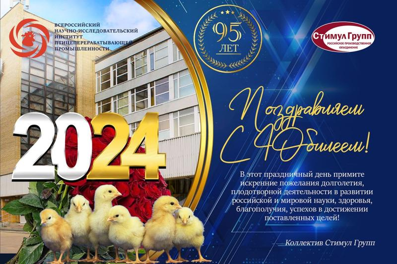 Поздравляем с 95-летием ВНИИПП Поздравляем с 95-летием ВНИИПП
