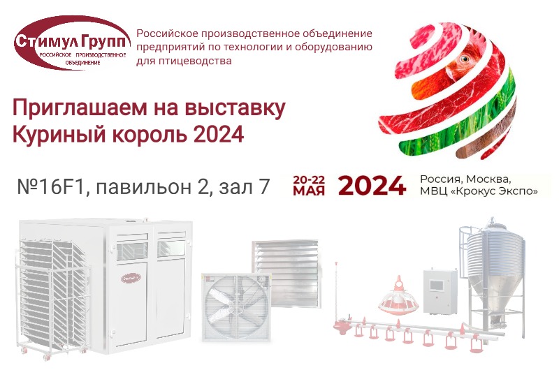 Приглашаем на выставку Куриный Король - 2024 Приглашаем на выставку Куриный Король - 2024